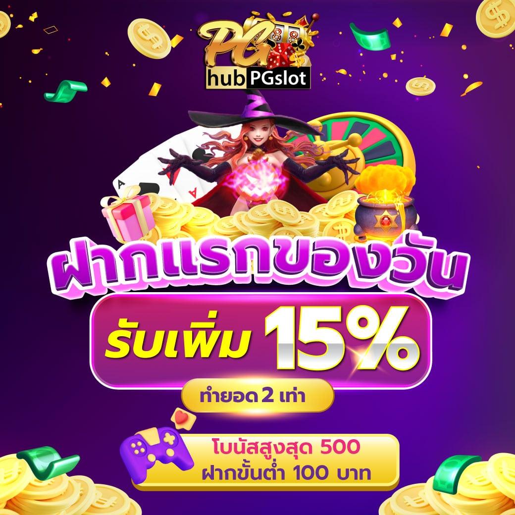 15รับ100 ทํา 300ถอน100 วอเลท สมัครง่าย จ่ายไว  