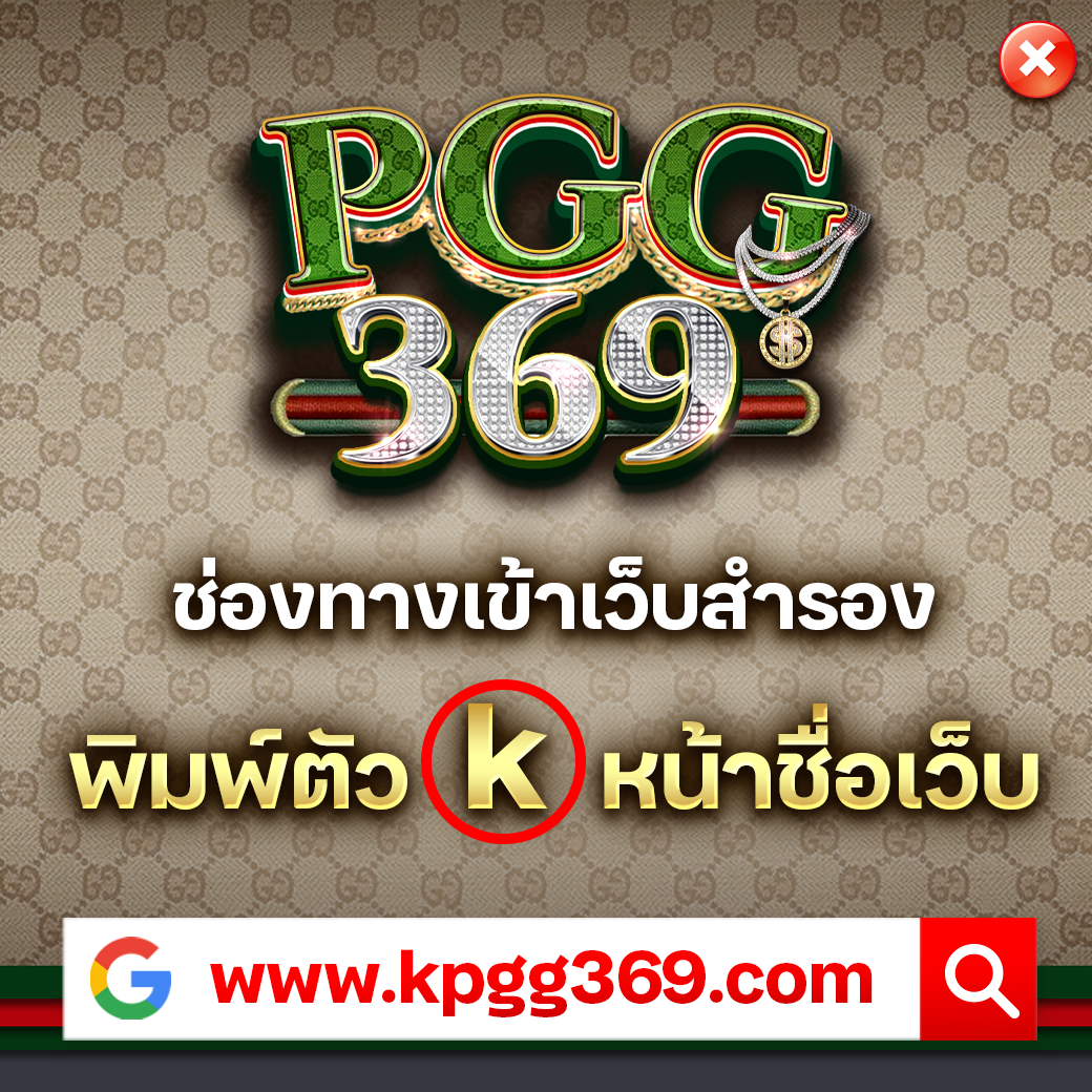 pgclub168 เว็บตรง เดิมพันสนุก ไม่มีขั้นต่ำ อันดับ 1 ในไทย