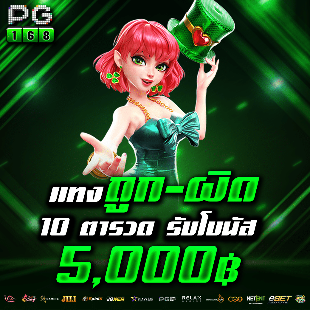 ทดลองเล่นสล็อต PG ฟรี 2,000 รายการเดิมพันสุดมันส์ การันตีความสนุกมากกว่าใคร