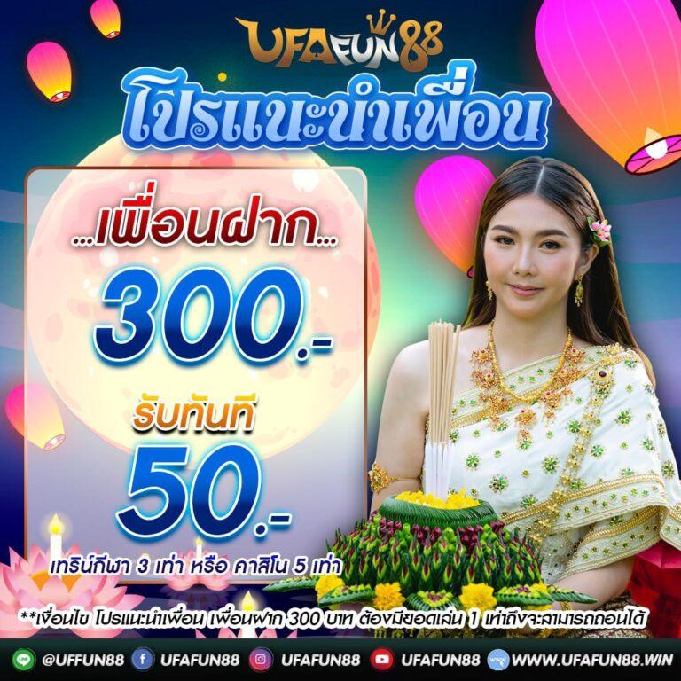 ฝาก10รับ100 ทำยอด 300 ถอนได้100 ล่าสุด รวมโปรโมชั่นเด็ด 2024