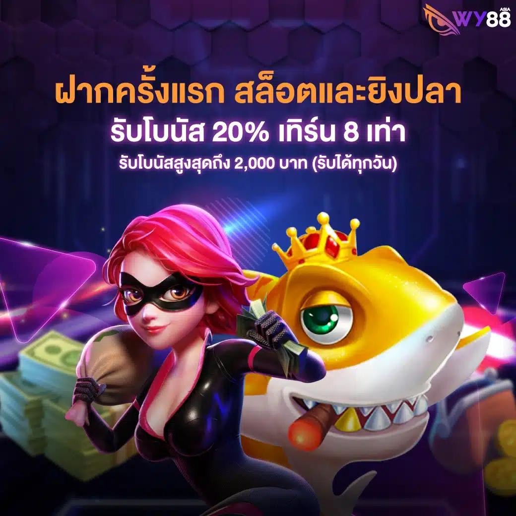 ฝาก 1 รับ 20 ถอน 50 ล่าสุด ระบบฝากง่าย ทำกำไรเต็มที่ในทุกเกม