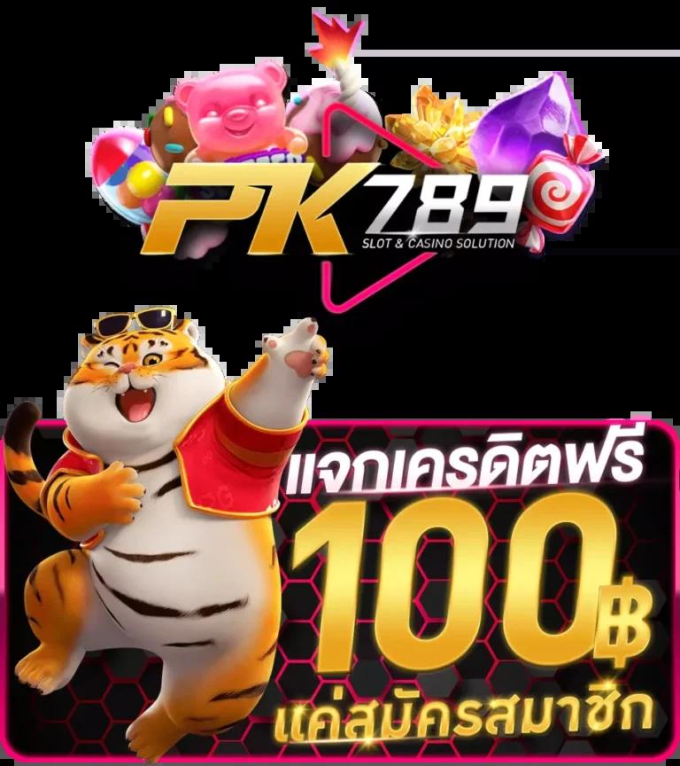 สล็อต PG แท้ เว็บเกมแนวใหม่ เว็บตรง ฝากไม่มีขั้นต่ำ เครดิตฟรี 2024