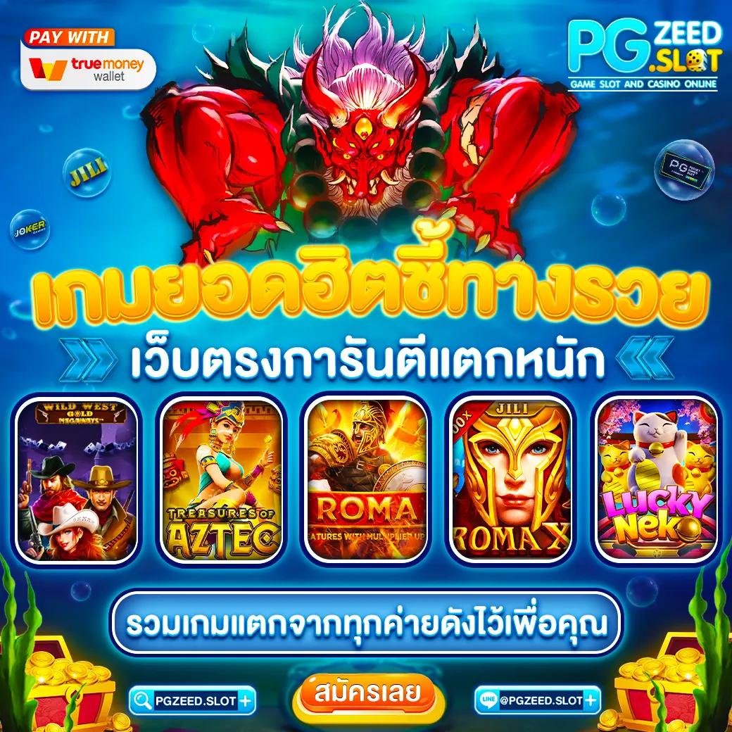 สล็อต pg มิติใหม่ของความสนุก พร้อมโปรโมชั่นมากมายในไทย