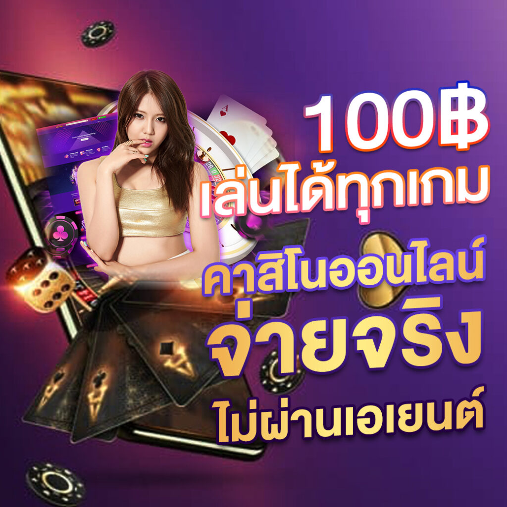 หมูหวาน569 เว็บคาสิโนสดครบวงจร ด้วยระบบออโต้ทันสมัย