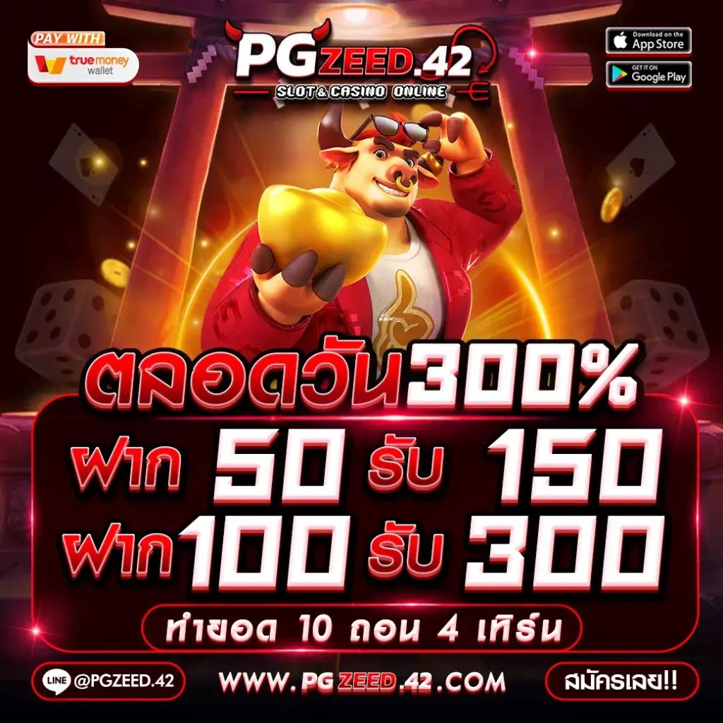เครดิตฟรี 50 ทำ 300 ถอน 150 เว็บตรงไม่ผ่านเอเย่นต์ ยอดนิยมในไทย