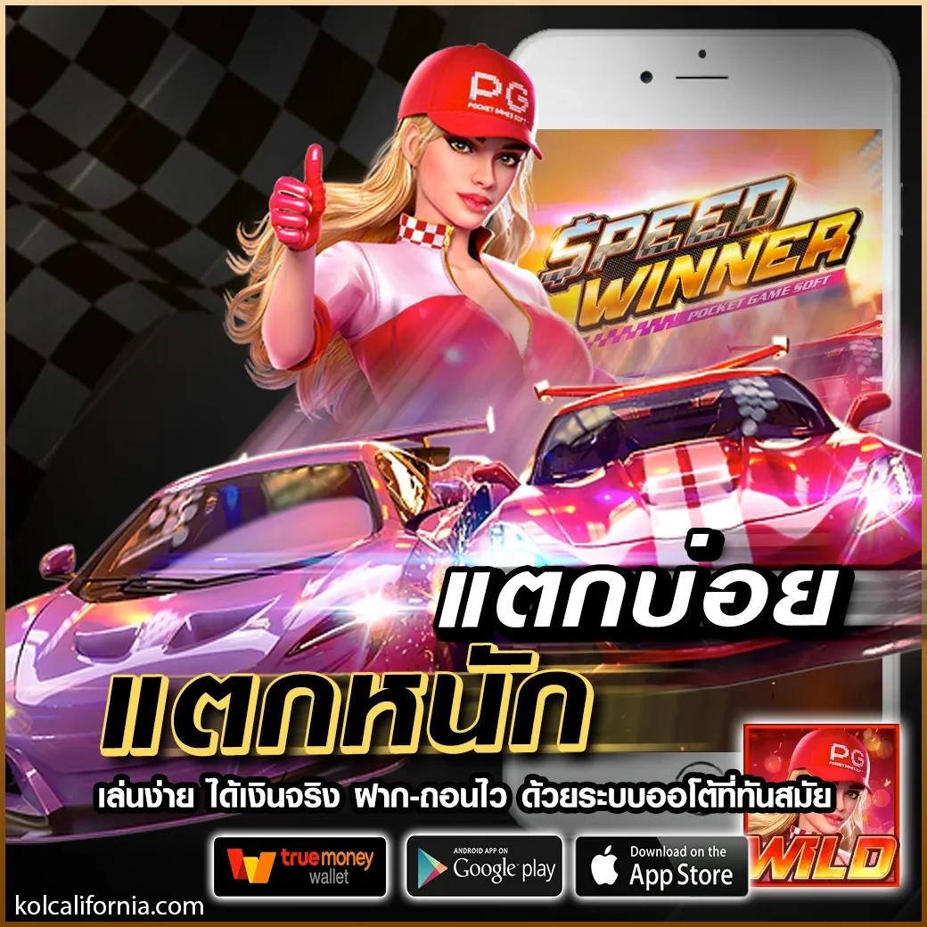 เล่นง่ายกับ Slot Auto เว็บตรง ระบบออโต้แทงไม่อั้น บริการดีกว่าใคร