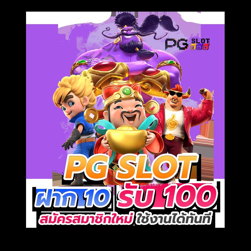 เว็บสล็อต PG Soft แจกเครดิต ฟรี พร้อมโปรโมชั่นเด็ดทุกวัน